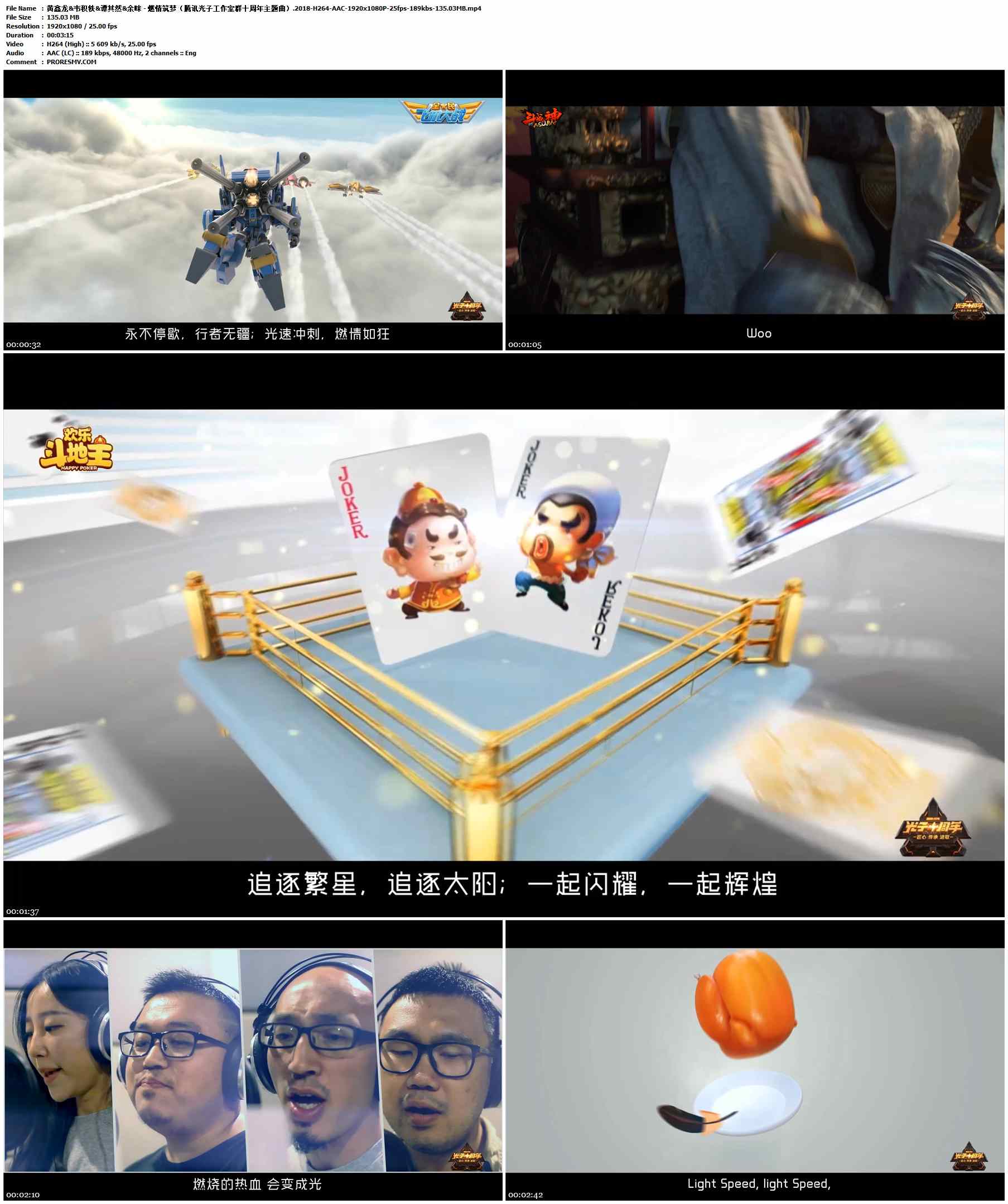 黄鑫龙&韦积轶&谭其然&余咪 - 燃情筑梦（腾讯光子工作室群十周年主题曲）.2018-H264-AAC-1920x1080P-25fps-189kbs-135.03MB官方MV_高清MV